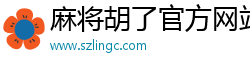 麻將胡了官方網(wǎng)站(中國(guó))官方網(wǎng)站IOS/安卓通用版/手機(jī)APP下載